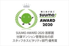 SUUMO AWARD 2020 スタッフホスピタリティ部門　優秀賞