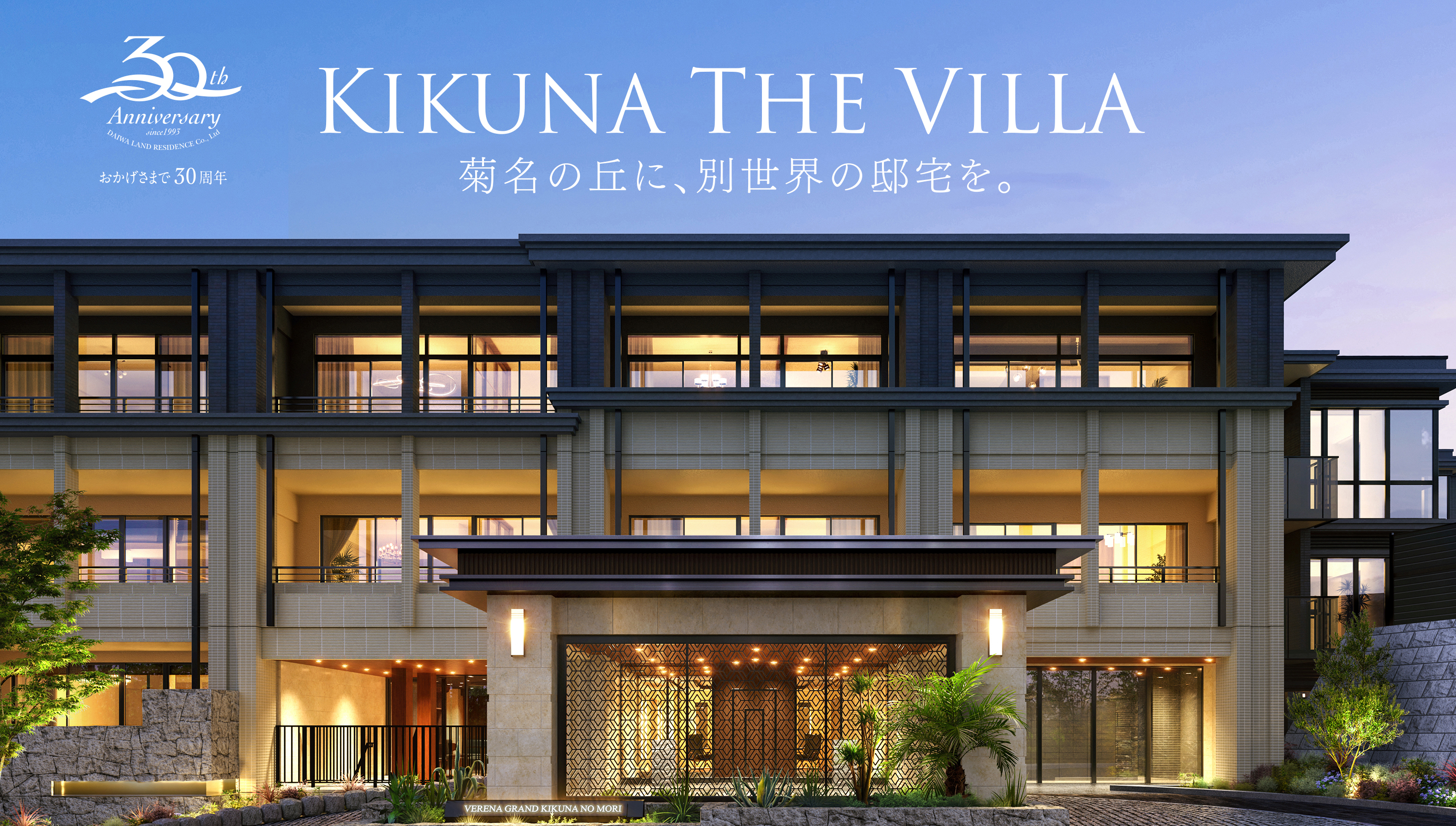 KIKUNA THE VILLA 菊名の丘に、別世界の邸宅を。