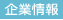 企業情報