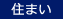 住まい