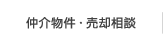 仲介物件・売却相談