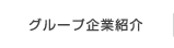 グループ企業紹介