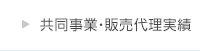 共同事業・販売代理実績