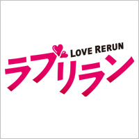 LOVE RERUN ラブリラン