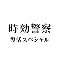 時効警察・復活スペシャル