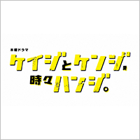 ケイジとケンジ、時々ハンジ。