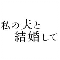「私の夫と結婚して」