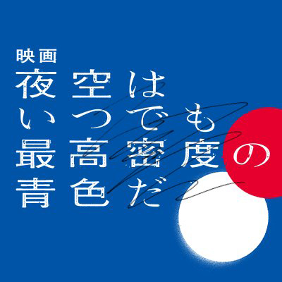 映画 夜空はいつでも最高密度の青色だ