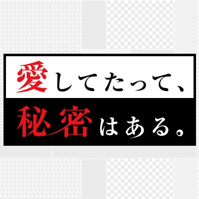 日本テレビ ドラマ「愛してたって、秘密はある。」