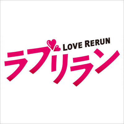 LOVE RERUN ラブリラン