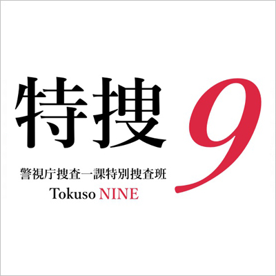 特捜9 警視庁捜査一課特別捜査班 Tokuso NINE