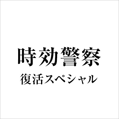 時効警察・復活スペシャル