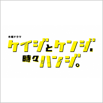 ケイジとケンジ、時々ハンジ。