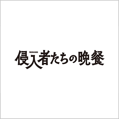 日本テレビ「侵入者たちの晩餐」