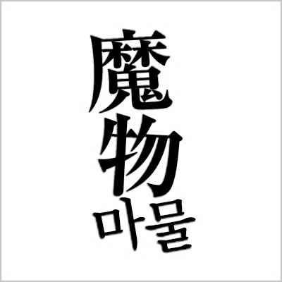 テレビ朝日系列「魔物(마물)」