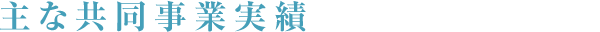 主な共同事業実績