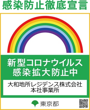 感染防止徹底宣言 新型コロナウイルス感染拡大防止中