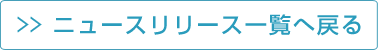 ニュースリリース一覧へ戻る