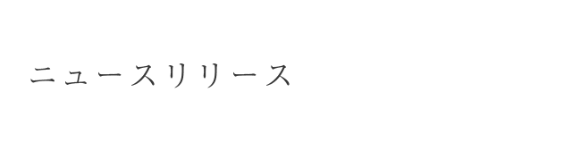 ニュースリリース