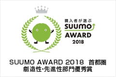 SUUMO AWARD 2018 首都圏 創造性・先進性部門優秀賞