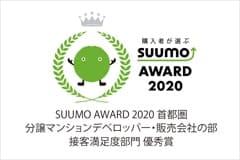SUUMO AWARD 2020 接客満足度部門　優秀賞