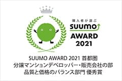 SUUMO AWARD 2021 品質と価格のバランス部門　優秀賞
