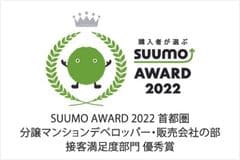 SUUMO AWARD 2022 接客満足度部門　優秀賞