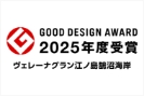 2025年度グッドデザイン賞受賞