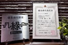 東京都足立区 優良緑化認定物件 賞状