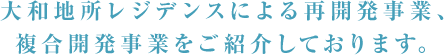 大和地所レジデンスによる再開発事業、複合開発事業をご紹介しております。