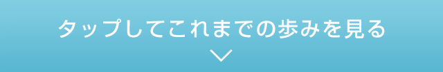 タップしてこれまでの歩みを見る