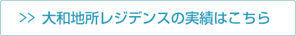 大和地所レジデンスの実績はこちら