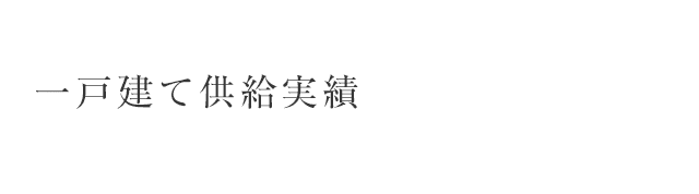 一戸建て供給実績