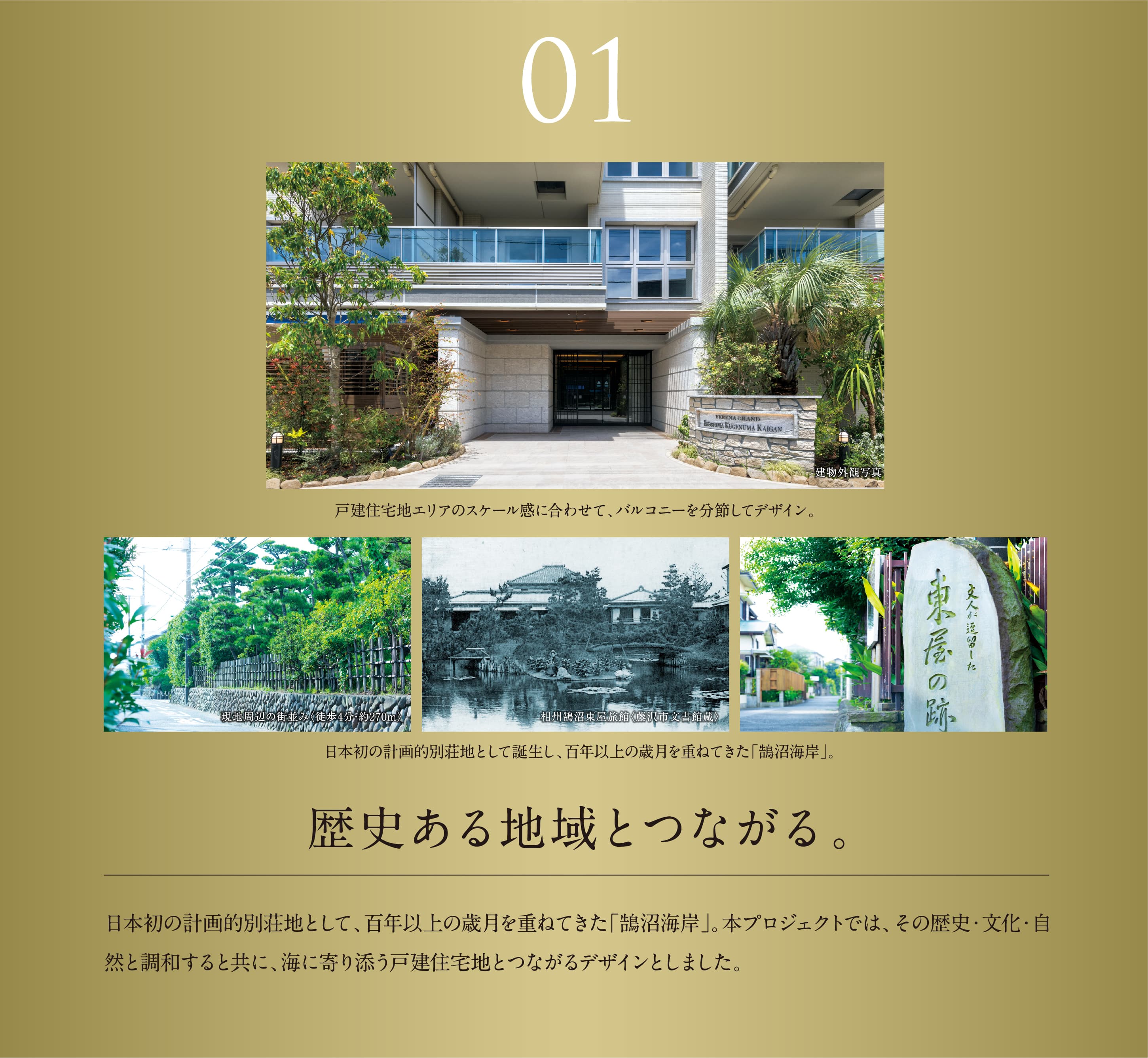 01 歴史ある地域とつながる