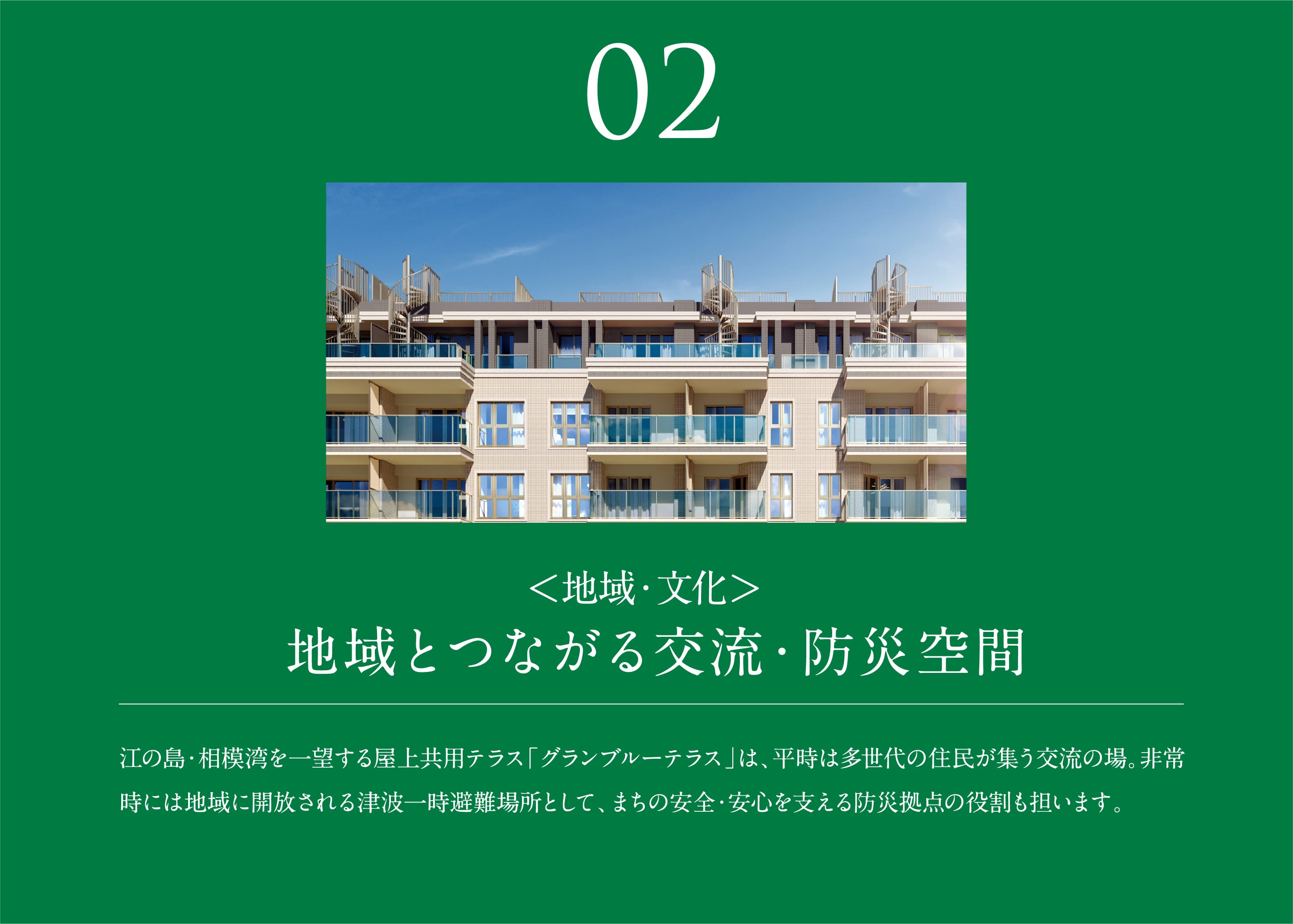 02 地域とつながる交流・防災空間