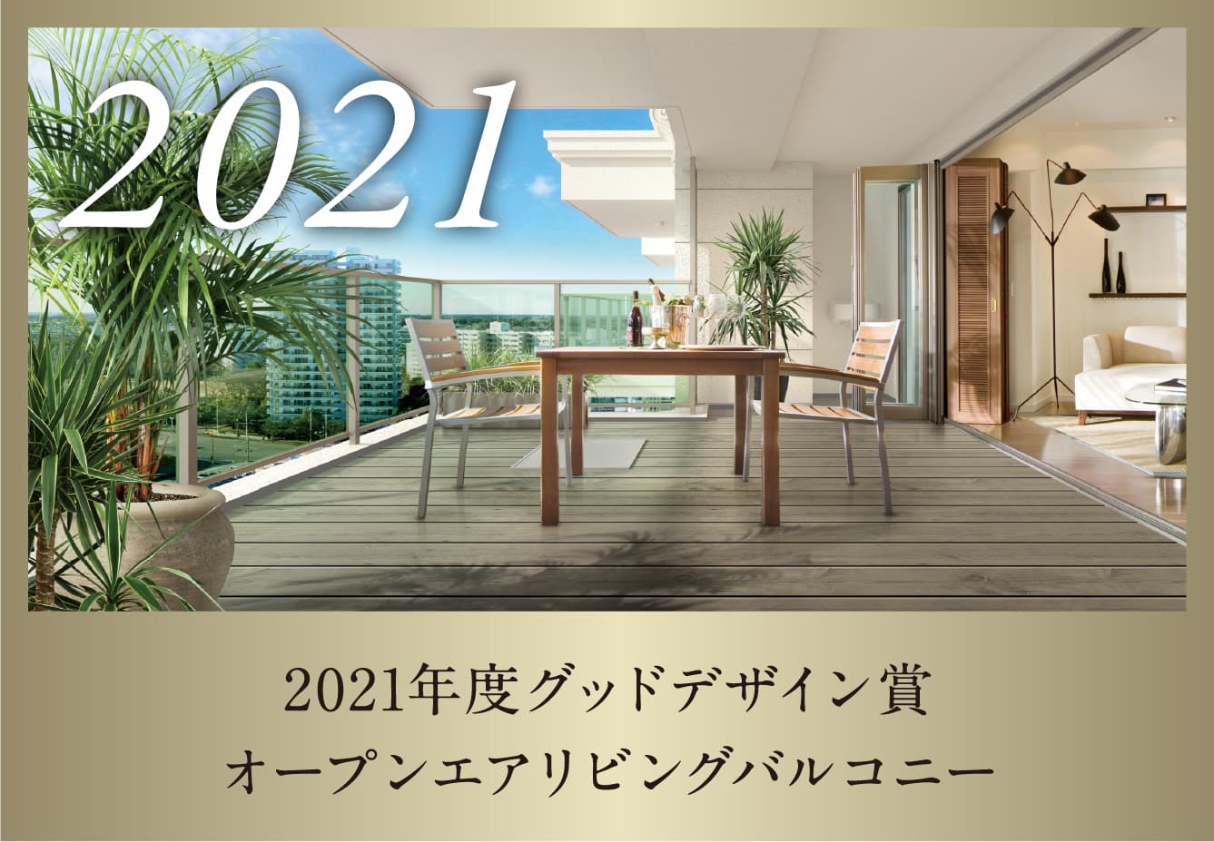 2021年度グッドデザイン賞