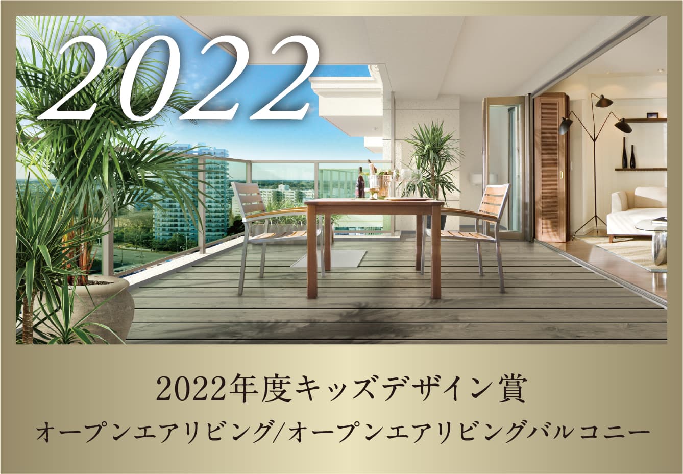 2022年度キッズデザイン賞