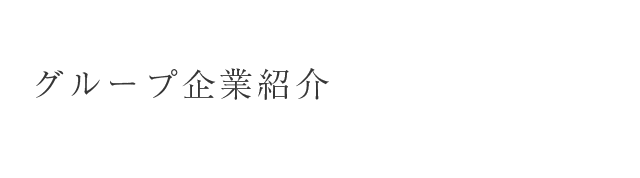 グループ企業紹介