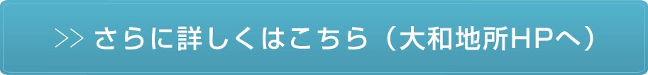 さらに詳しくはこちら（大和地所HPへ）