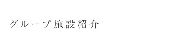 グループ企業紹介