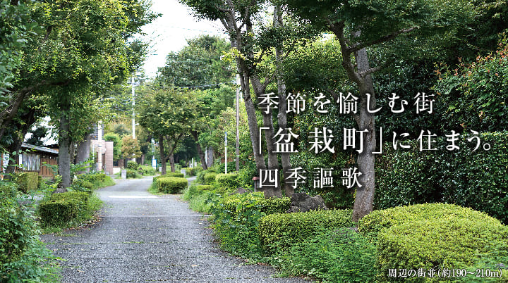 ヴェレーナガーデン大宮盆栽町