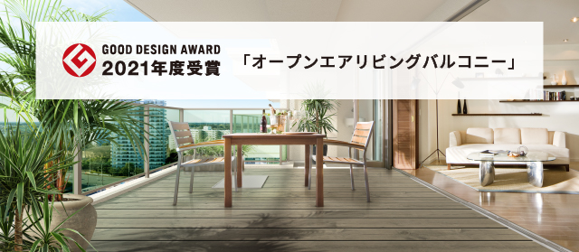 GOOD DESIGN AWARD 2021「オープンエアリビングバルコニー」が2021年度グッドデザイン賞受賞