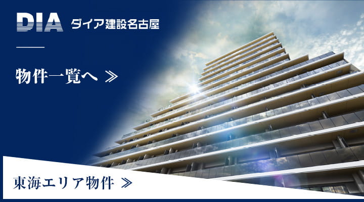 DIA ダイア建設名古屋 物件一覧へ 東海エリア物件