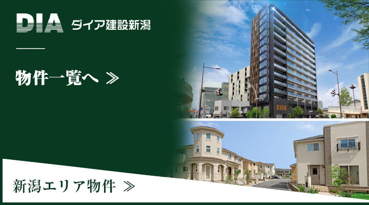 DIA ダイア建設新潟 物件一覧へ 新潟エリア物件