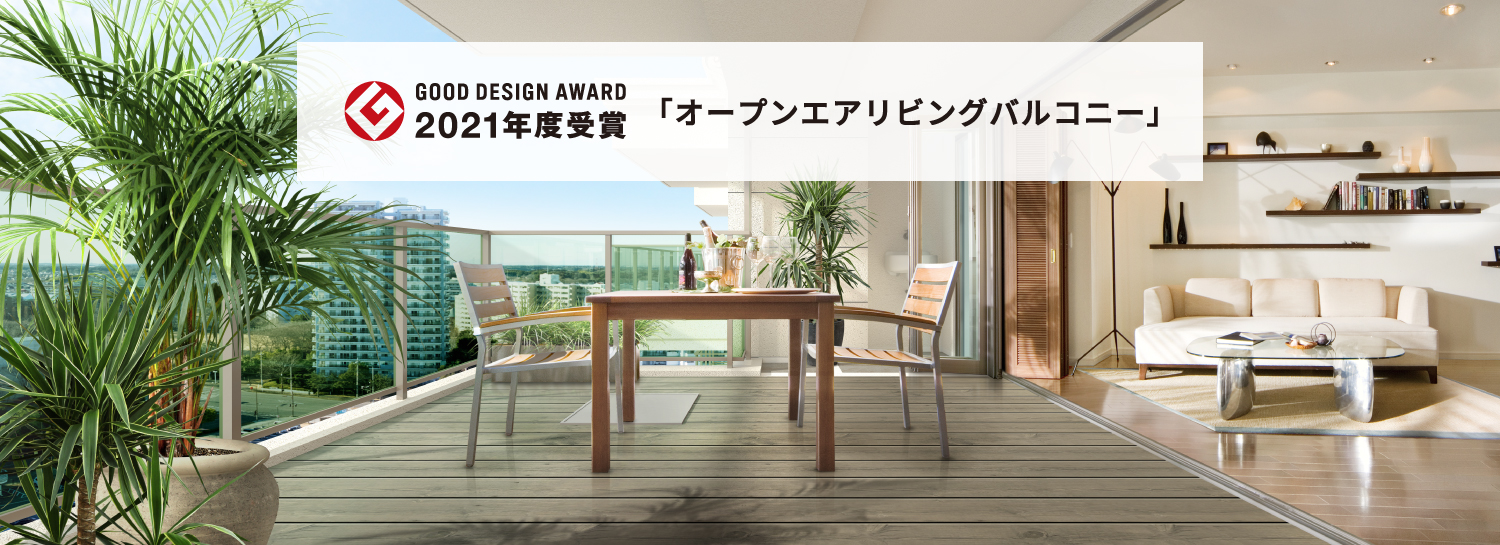 GOOD DESIGN AWARD 2021「オープンエアリビングバルコニー」が2021年度グッドデザイン賞受賞