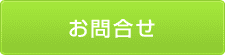 お問合せ