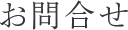 お問合せ