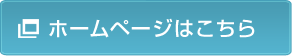 ホームページはこちら