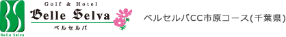 ベルセルバ市原コース
