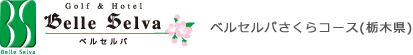 ベルセルバさくらコース